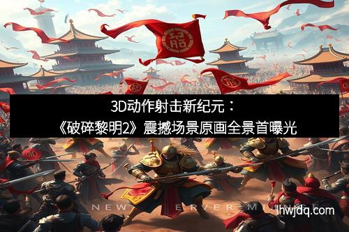 3D动作射击新纪元:《破碎黎明2》震撼场景原画全景首曝光