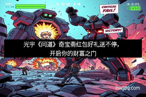 光宇《问道》奇宝斋红包好礼送不停,开启你的财富之门