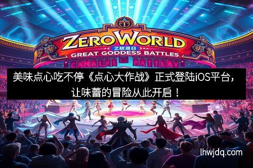 美味点心吃不停《点心大作战》正式登陆iOS平台,让味蕾的冒险从此开启!